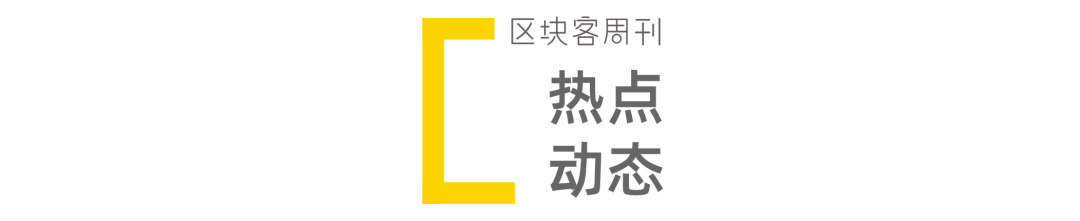 ETH稀缺性将媲美黄金；知名DeFi产品Balancer被攻击 | 区块客周刊