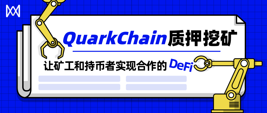 让矿工和持币者实现合作的DeFi  QuarkChain 质押挖矿1.0 版上线