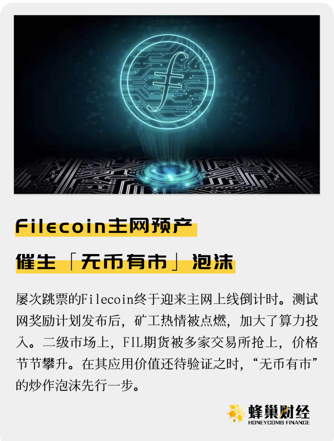 Filecoin主网预产，催生「无币有市」泡沫？