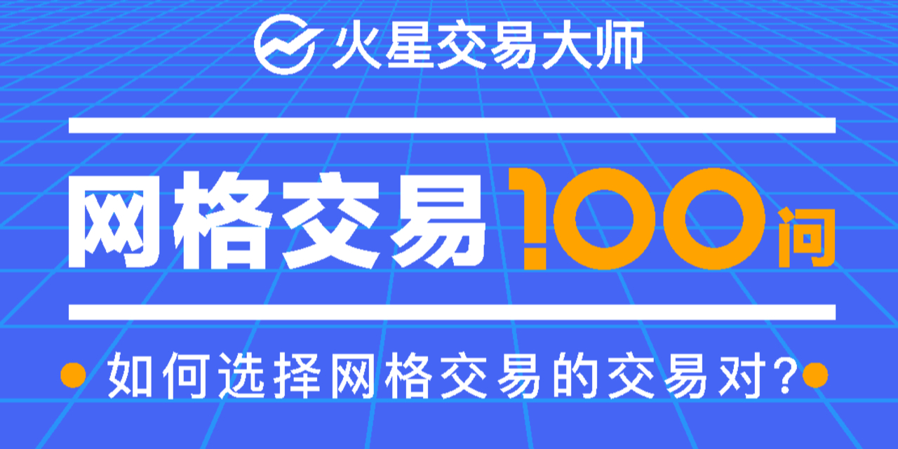 如何选择网格交易的交易对？| 网格交易100问（22）