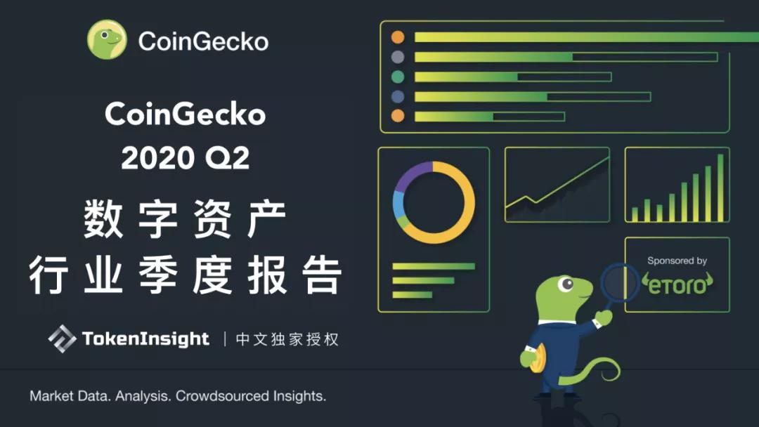 CoinGecko 2020二季度数字资产行业报告