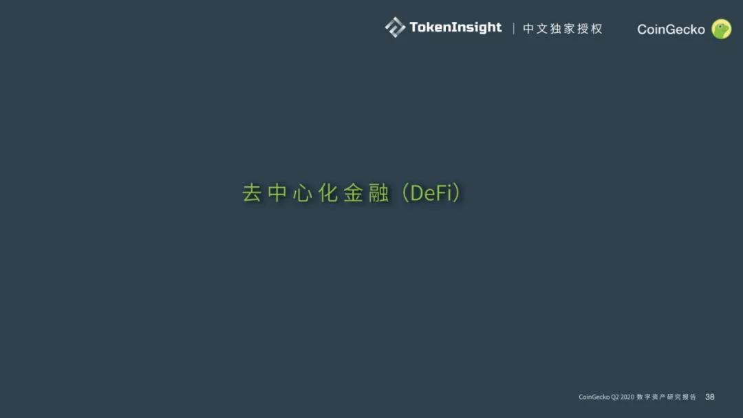 CoinGecko 2020二季度数字资产行业报告