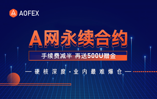 AOFEX将于7月28日上线永续合约交易 手续费限时减半 充值赠送100%