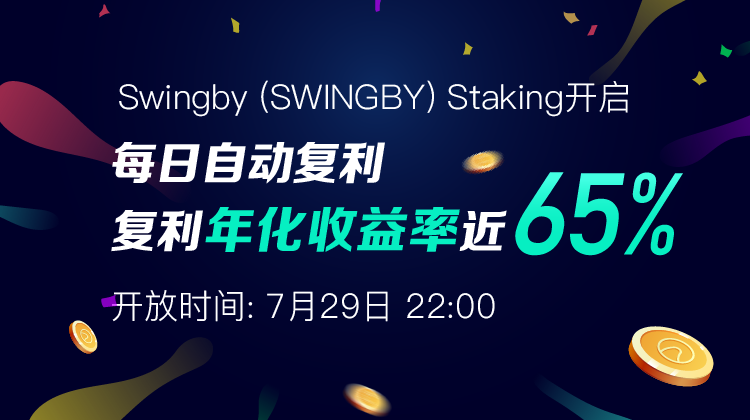 图文教程，手把手教你Swingby Staking质押，以BitMax钱包为例