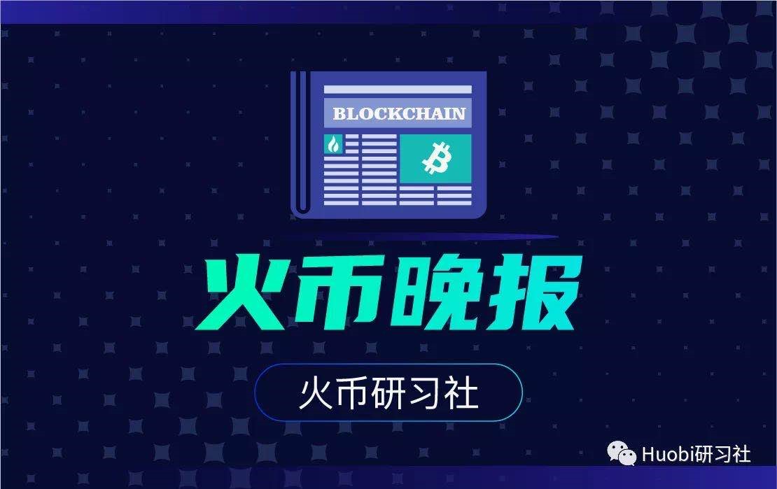 火币晚报｜DeFi 对 CeFi：谁才是行业未来的信用桥梁？