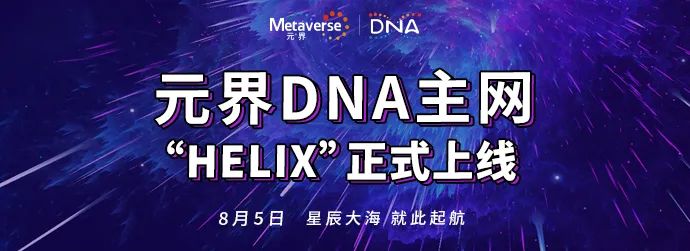 关于DNA Chain主网1.0“Helix”上线的公告