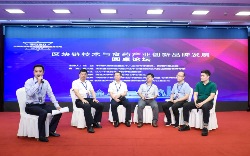 2020中国食品药品区块链创新应用论坛在京召开