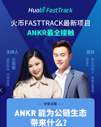 火币FastTrack项目ANKR：希望成为区块链底层和应用层的基础设施提供商