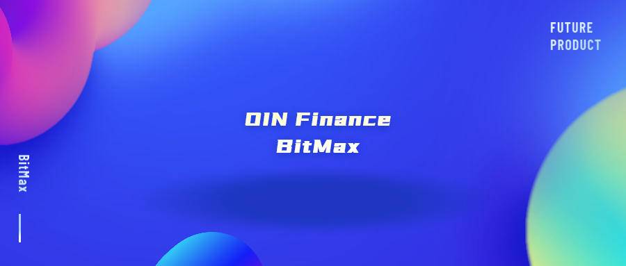 基于本体的 DeFi 项目 OIN Finance即将上线BitMax