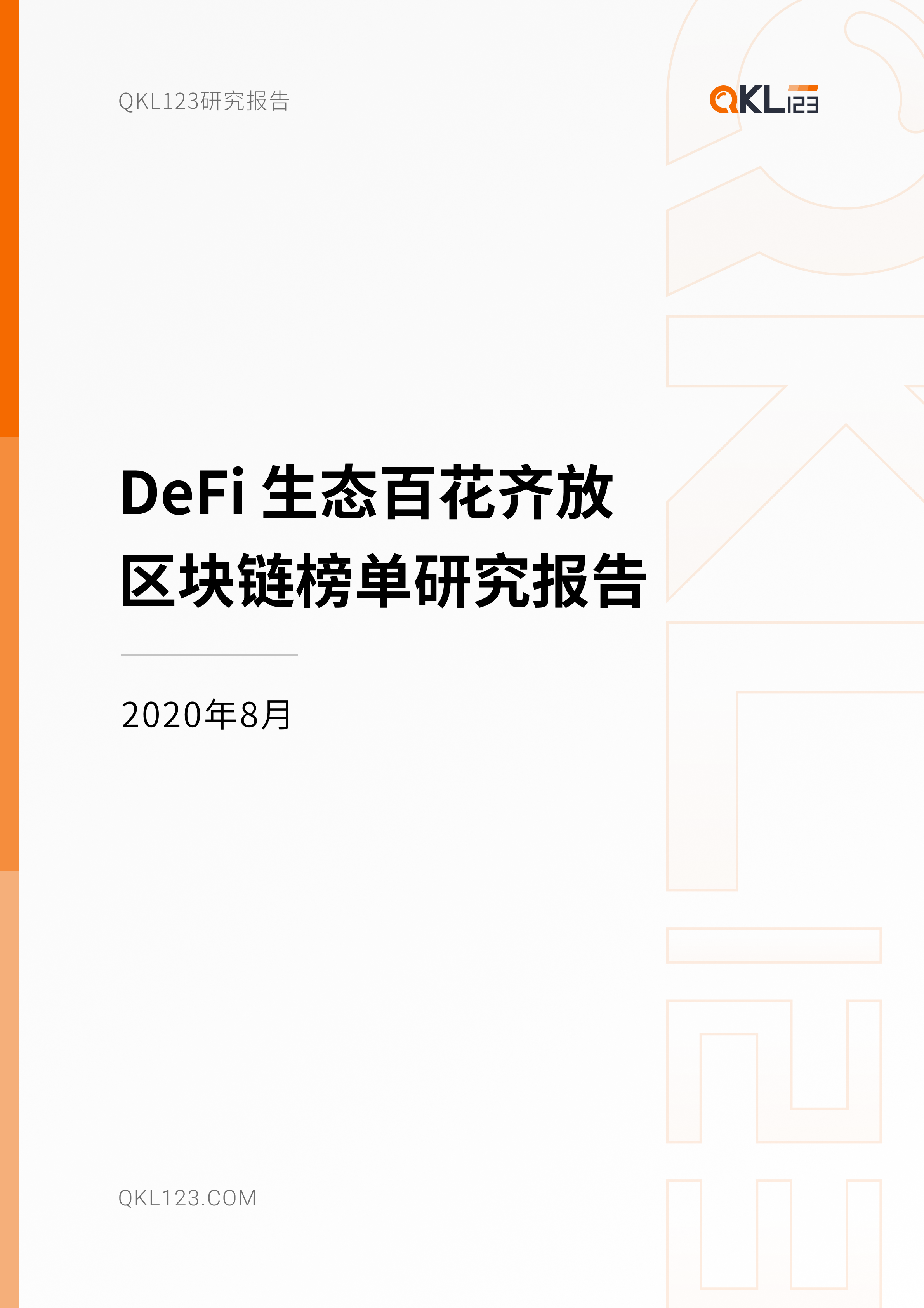DeFi 生态百花齐放，区块链榜单研究报告（2020年8月）