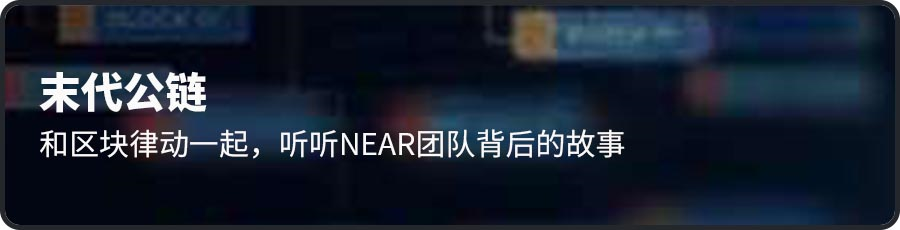 夜影：NEAR协议中的分片设计