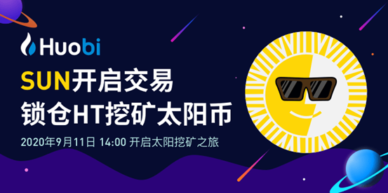 火币上线 SUN 并开启“新币挖矿”，本周新增2630万HT锁仓