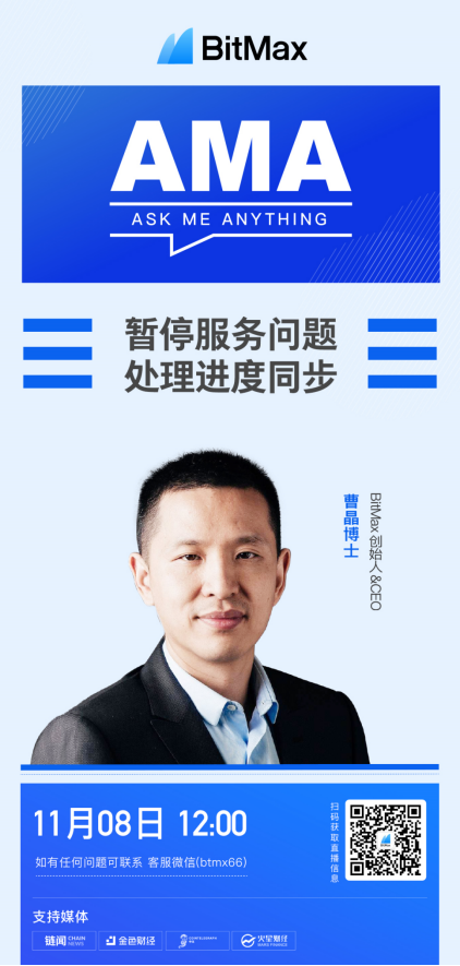 BitMax创始人曹晶：平台资产很安全，我和团队将24小时保持在线