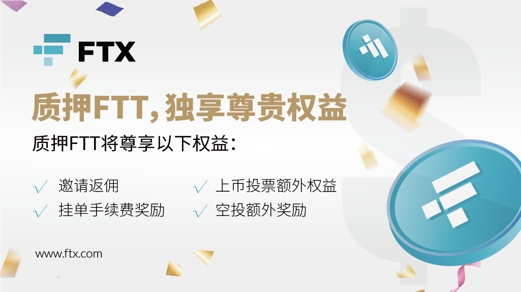 质押FTT尊享特殊权益， FTX全新赋能FTT