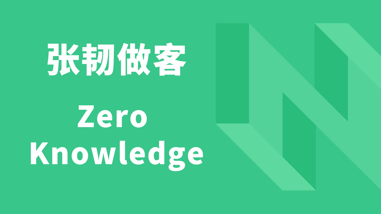 万字实录 | 张韧做客 Zero Knowledge 播客，畅聊共识协议安全性和 NC-Max 那些事